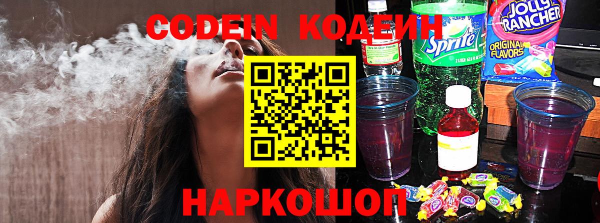 Кодеиновый сироп Lean Purple Drank  Вход с VPN  Среднеуральск 